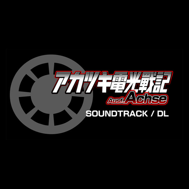 アカツキ電光戦記Ausf.Achse サウンドトラックDL版 - earthnotes life