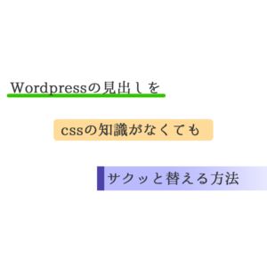 Wordpressの見出しを替える-www.earthnotes.net